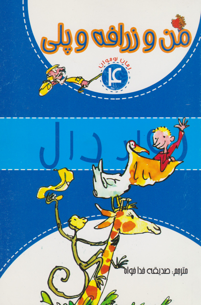 پایانه - من و زرافه و پلی