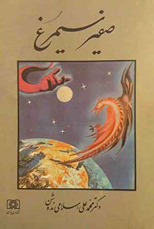 پایانه - صفیر سیمرغ