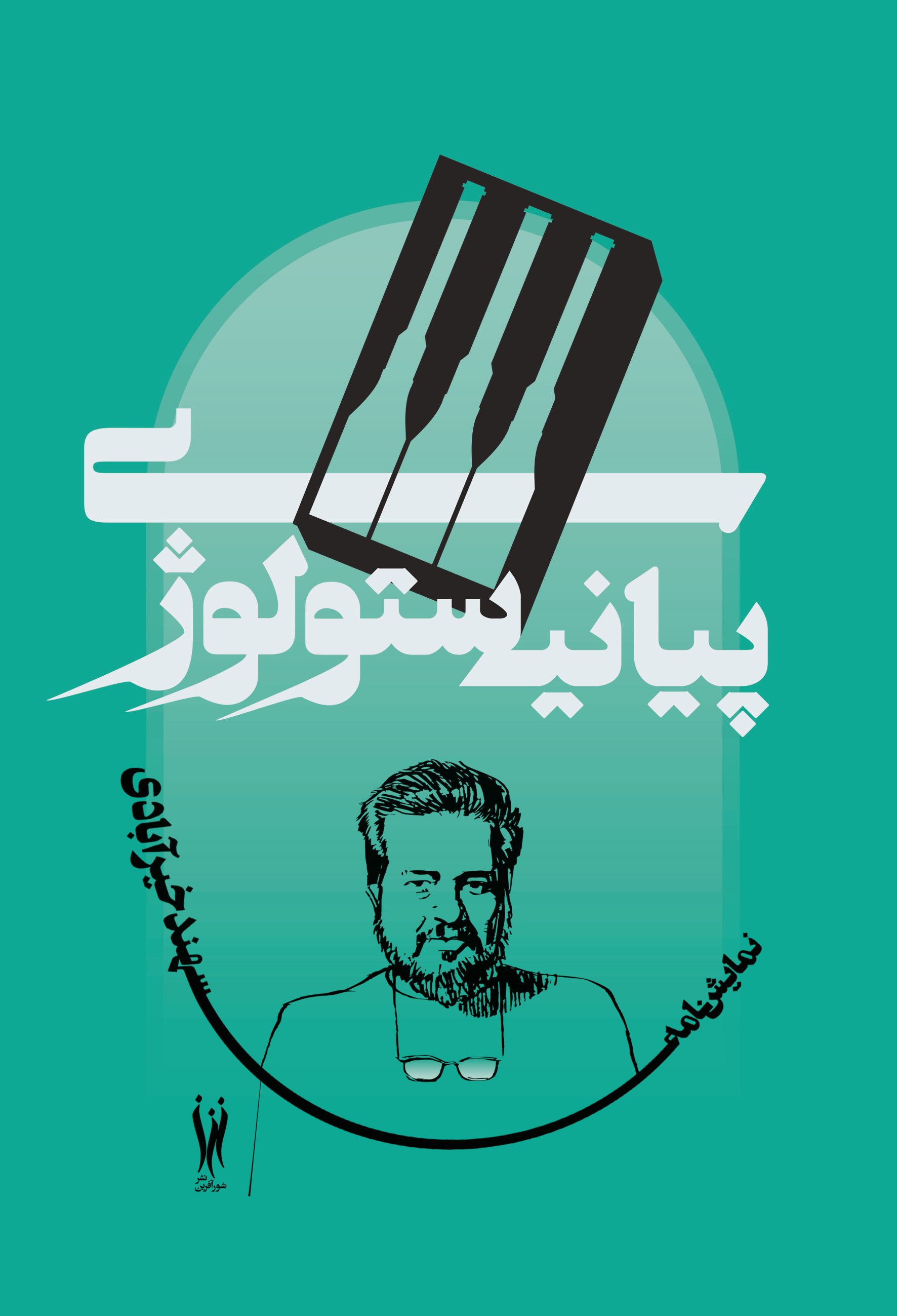 پایانه - پیانیستولوژی