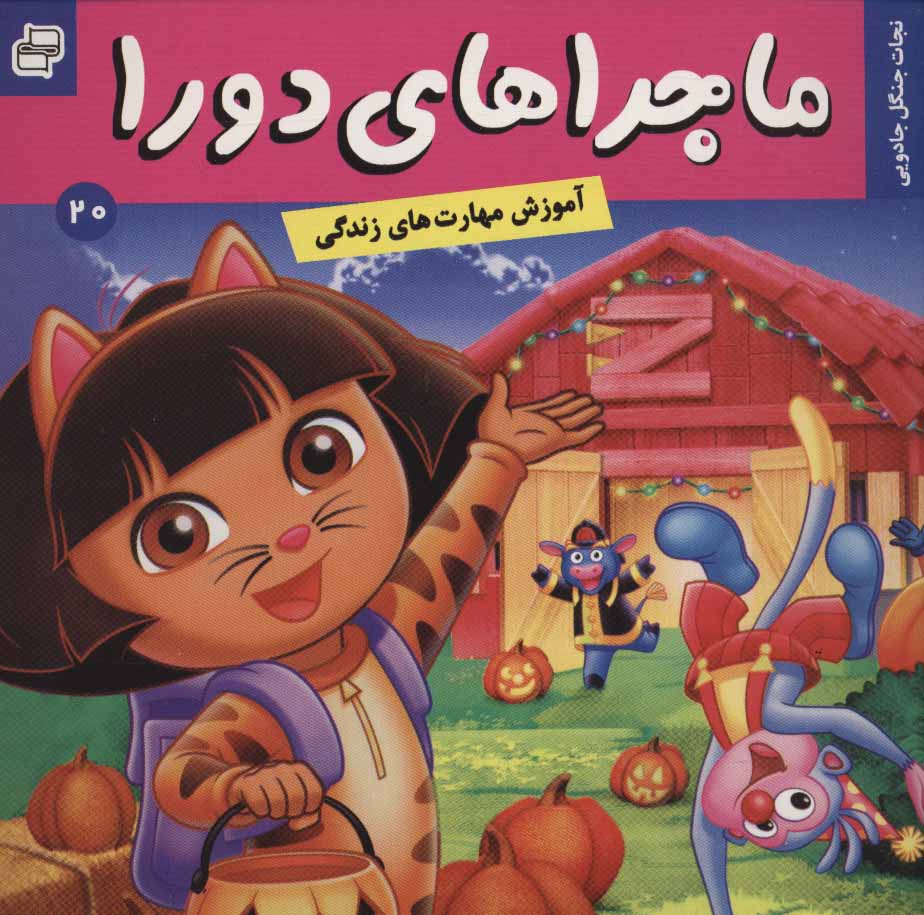 پایانه - ماجراهای دورا 20