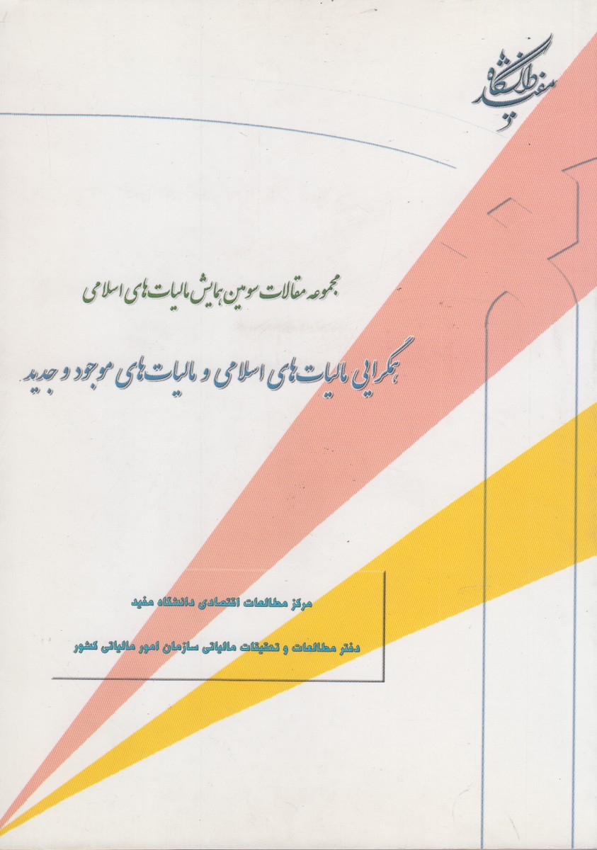 پایانه - همگرایی مالیات های اسلامی و مالیات های موجود و جدید