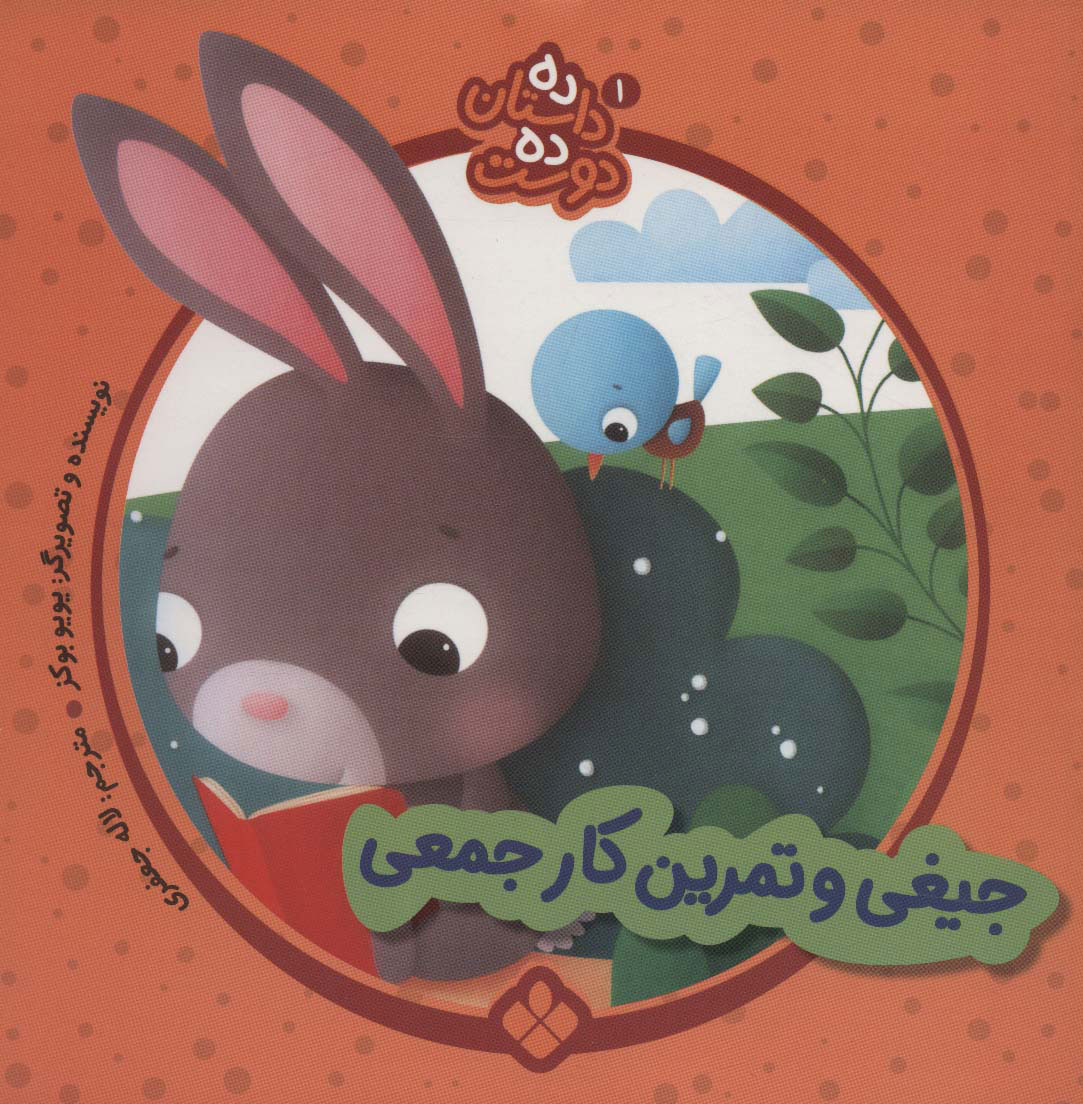 پایانه - جیغی و تمرین کار جمعی