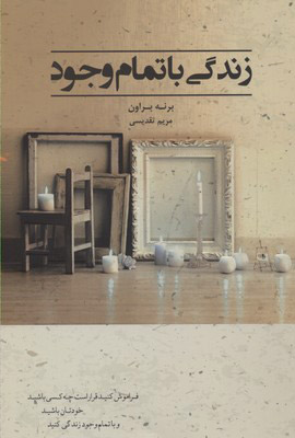 پایانه - زندگی با تمام وجود