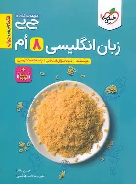 پایانه - جیبی زبان انگلیسی هشتم