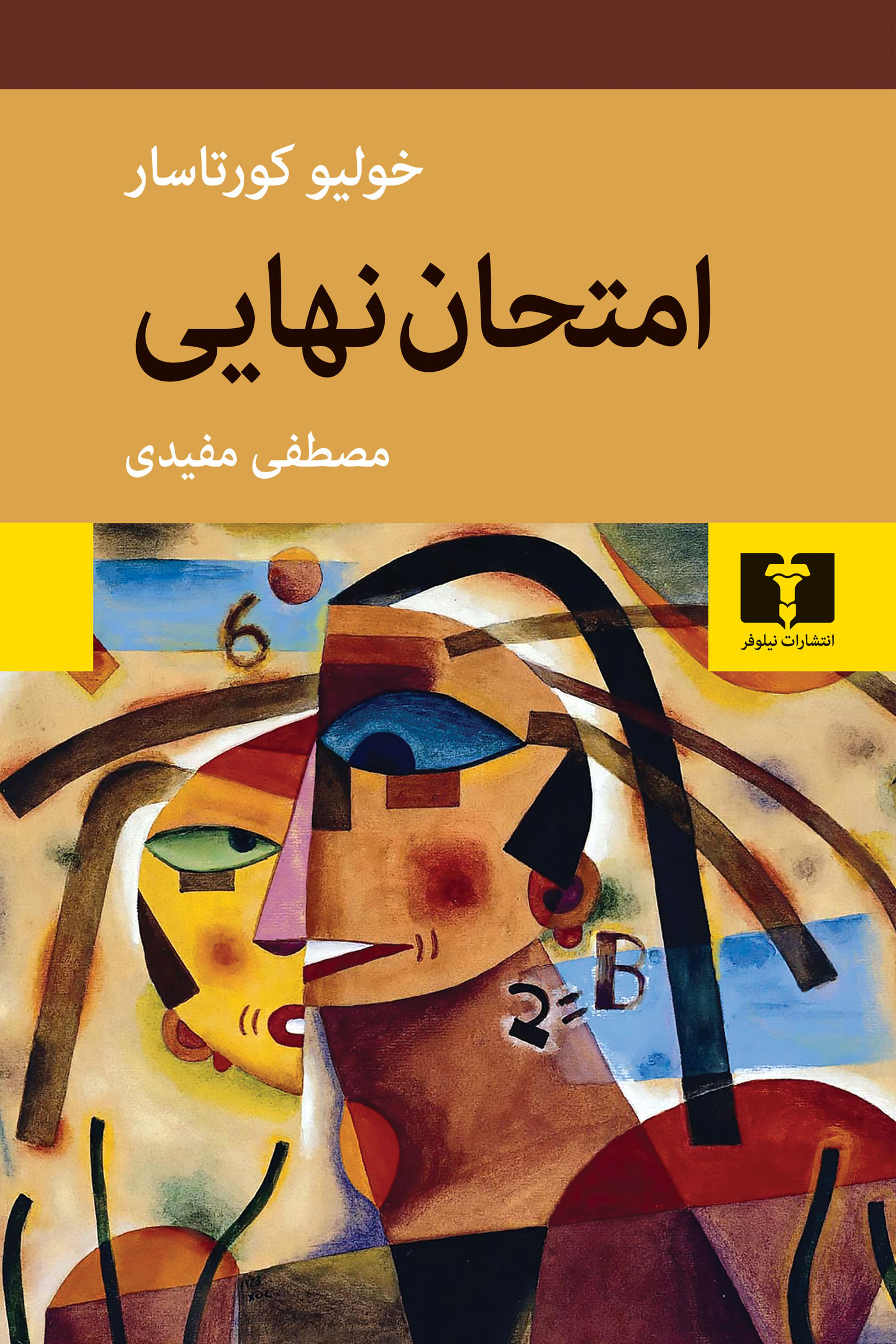 پایانه - امتحان نهایی