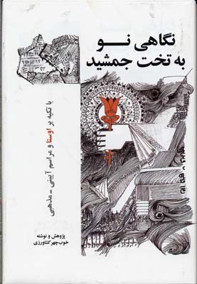 پایانه - نگاهی نو به تخت جمشید
