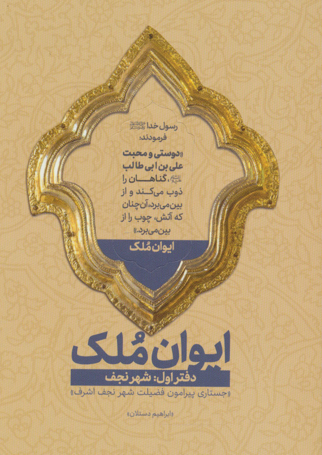 پایانه - ایوان ملک 1