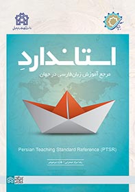 پایانه - استاندارد مرجع آموزش زبان فارسی در جهان