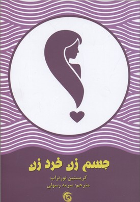 پایانه - جسم زن خرد زن