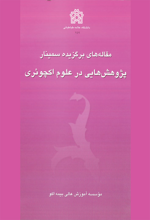 پایانه - مقاله های برگزیده سمینار پژوهش هایی در علوم اکچوئری