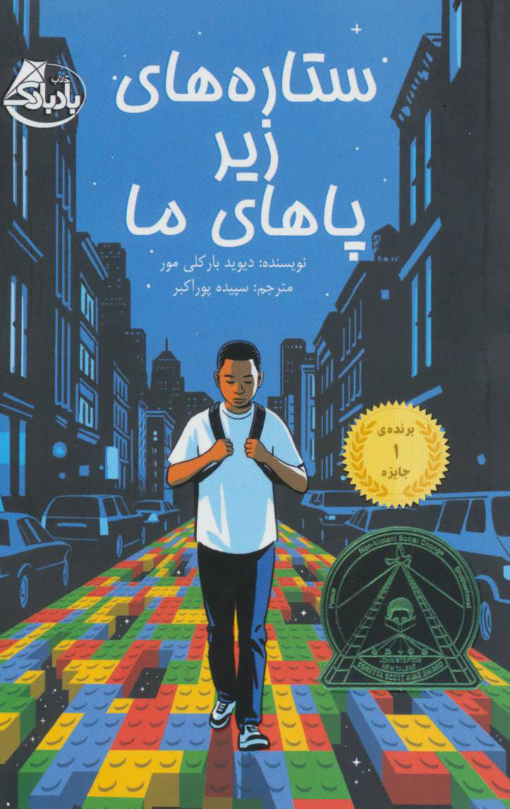 پایانه - ستاره های زیر پاهای ما