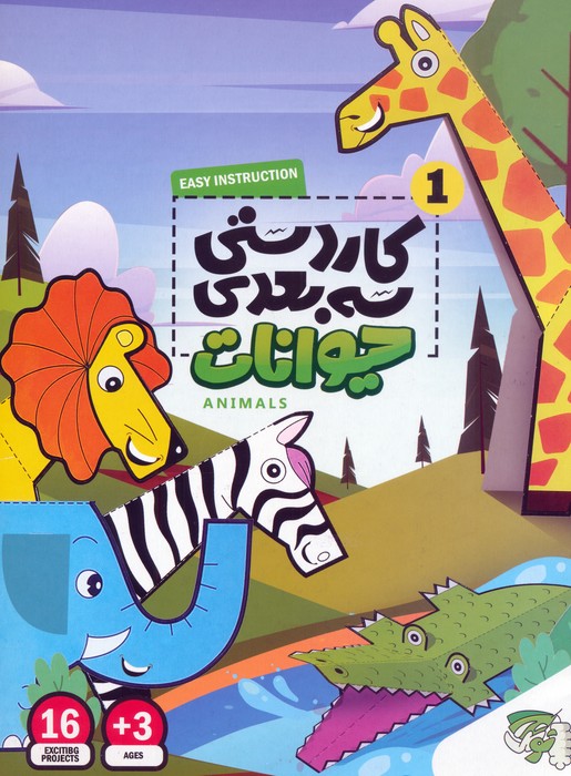 پایانه - کاردستی سه بعدی 1 (حیوانات)