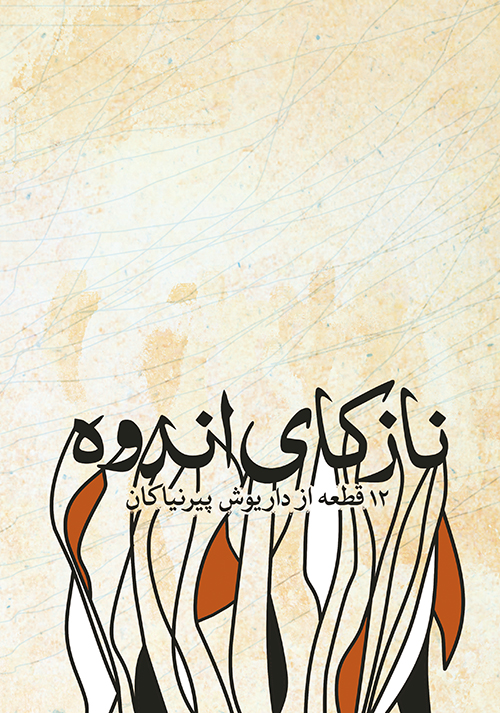 پایانه - نازکای اندوه