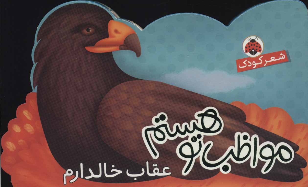 پایانه - مواظب تو هستم