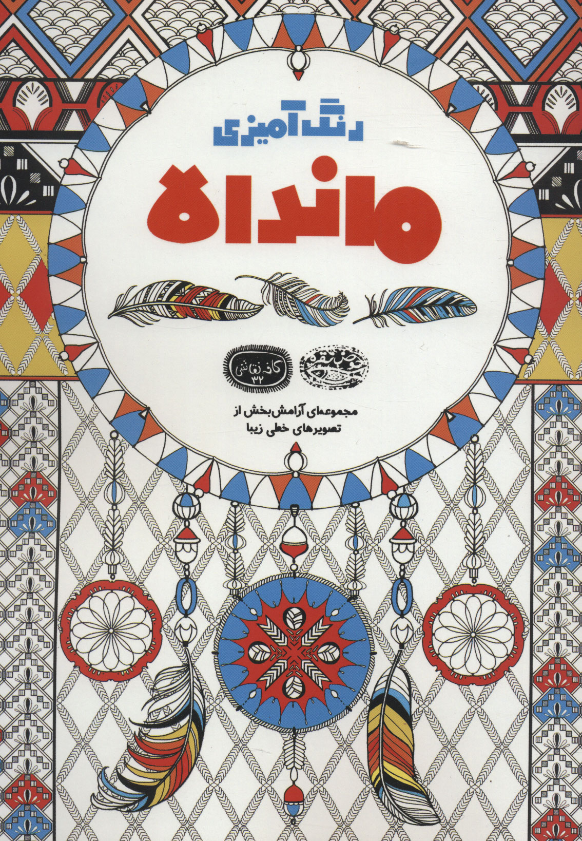 پایانه - رنگ آمیزی ماندالا