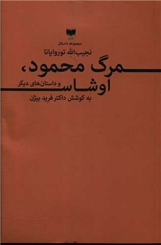 پایانه - مرگ محمود اوشاس و داستان های دیگر