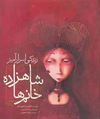 پایانه - زندگی اسرار آمیز شاهزاده خانم ها