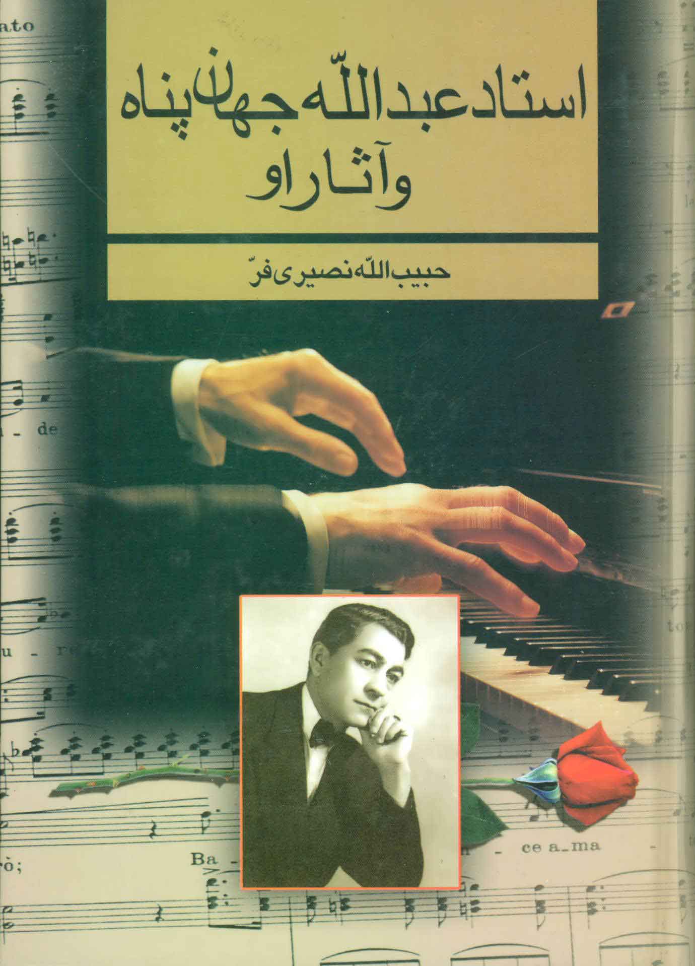 پایانه - استاد عبدالله جهان پناه و آثار او