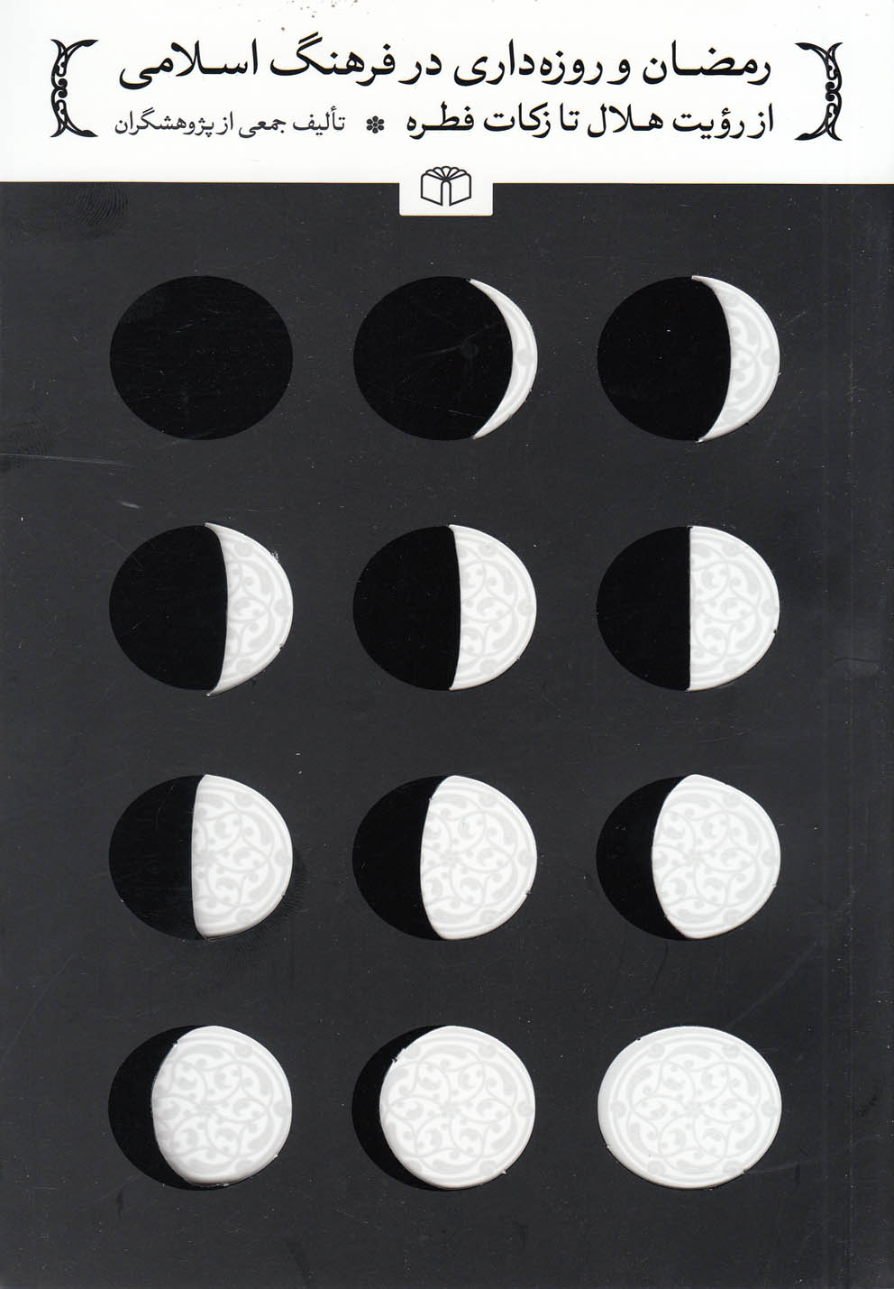 پایانه - رمضان و روزه داری در فرهنگ اسلامی