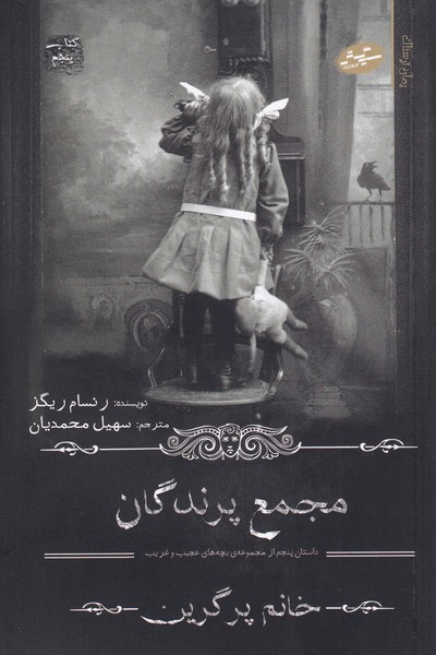 پایانه - مجمع پرندگان