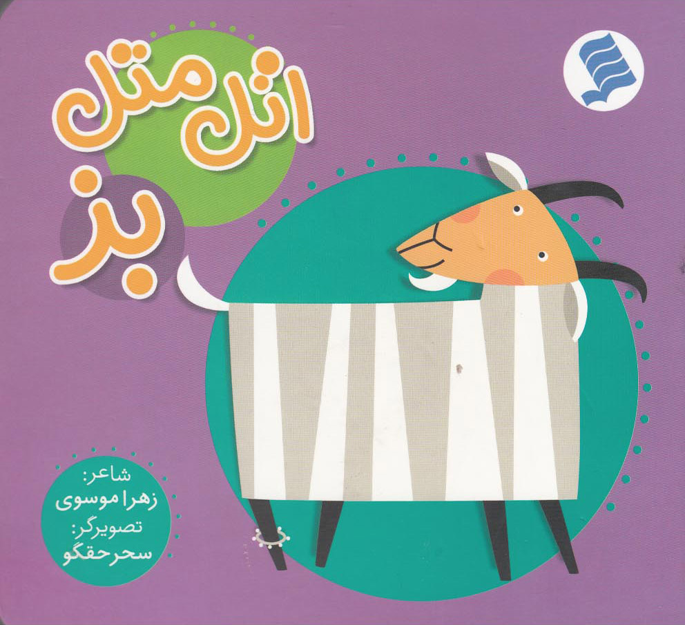 پایانه - اتل متل بز