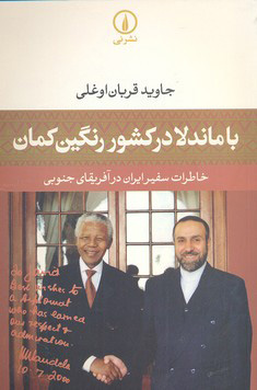 پایانه - با ماندلا در کشور رنگین کمان