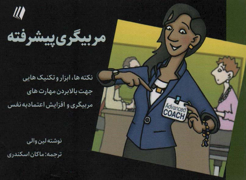 پایانه - مربیگری پیشرفته