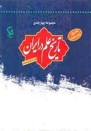پایانه - تاریخ علم در ایران (چهار جلدی با قاب)