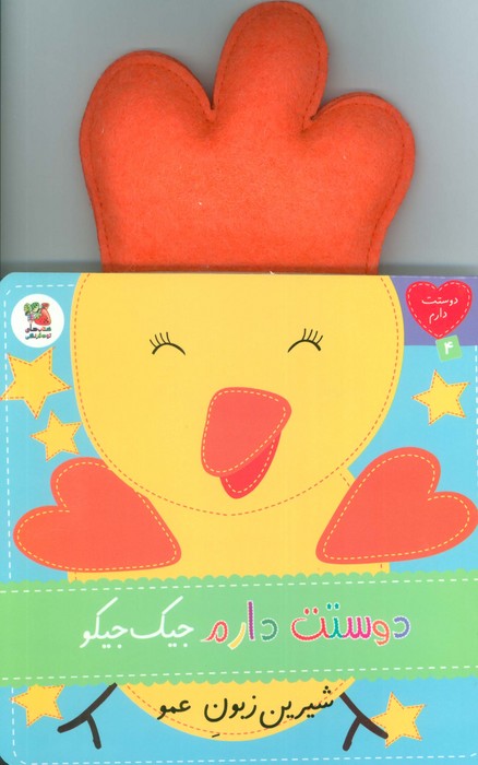 پایانه - دوستت دارم جیک جیکو شیرین زبون عمو