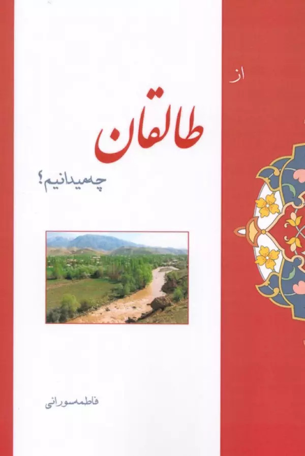 پایانه - از طالقان چه میدانیم؟