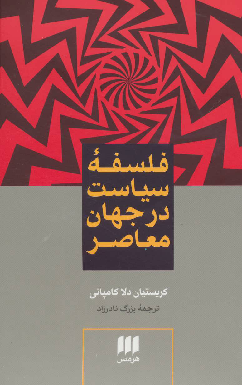 پایانه - فلسفه سیاست در جهان معاصر