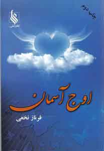 پایانه - اوج آسمان