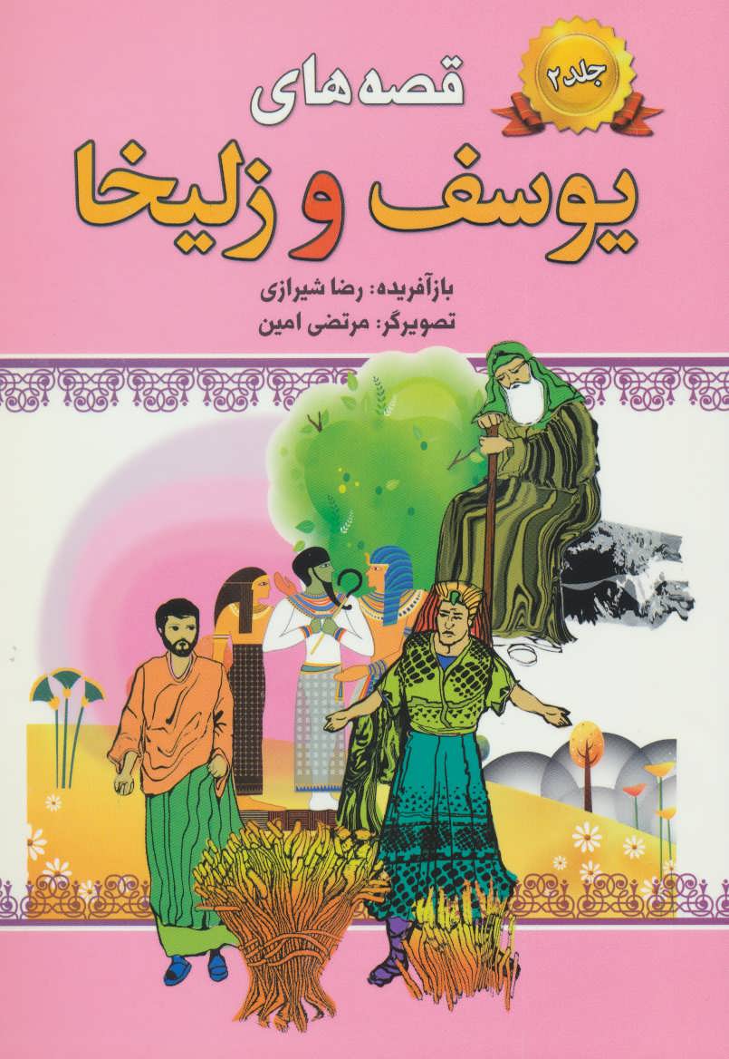 پایانه - قصه های یوسف و زلیخا-جلد 2
