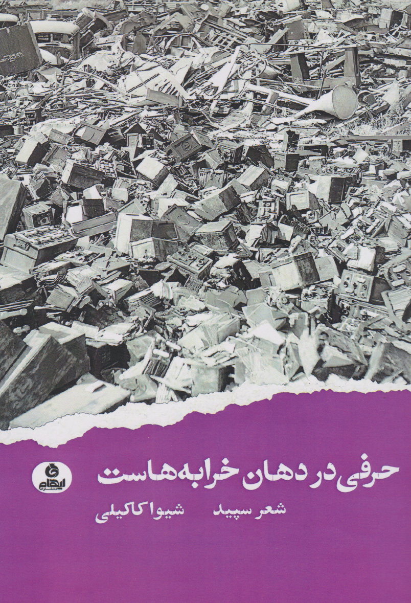 پایانه - حرفی در دهان خرابه هاست