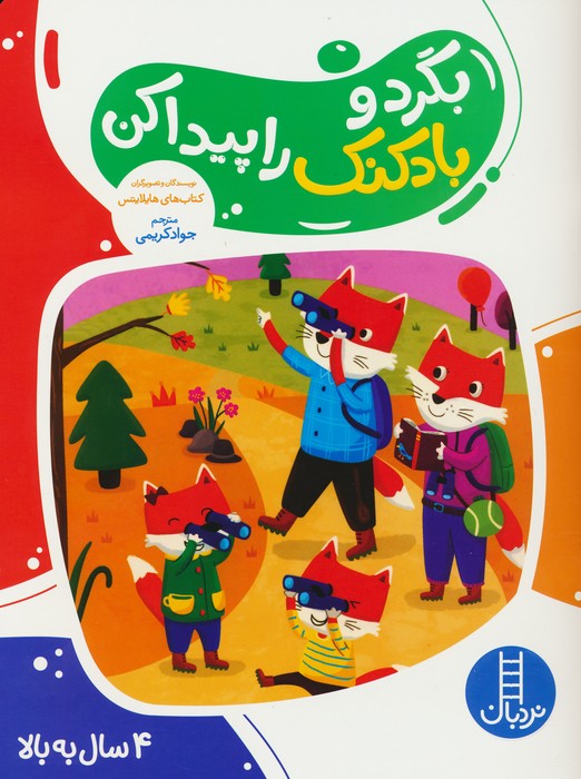 پایانه - بگرد و بادکنک را پیدا کن