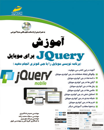 پایانه - آموزش JQuery برای موبایل