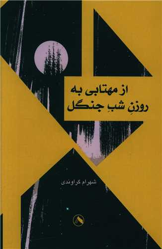 پایانه - از مهتابی به روزن شب جنگل