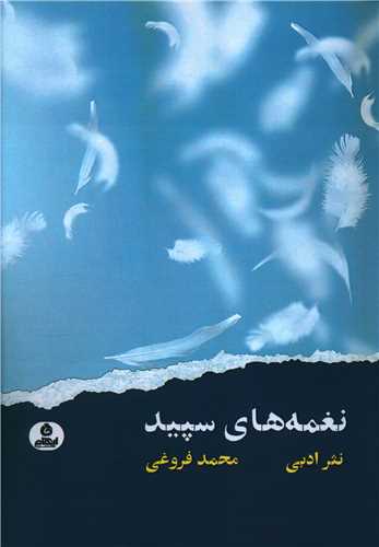 پایانه - نغمه های سپید