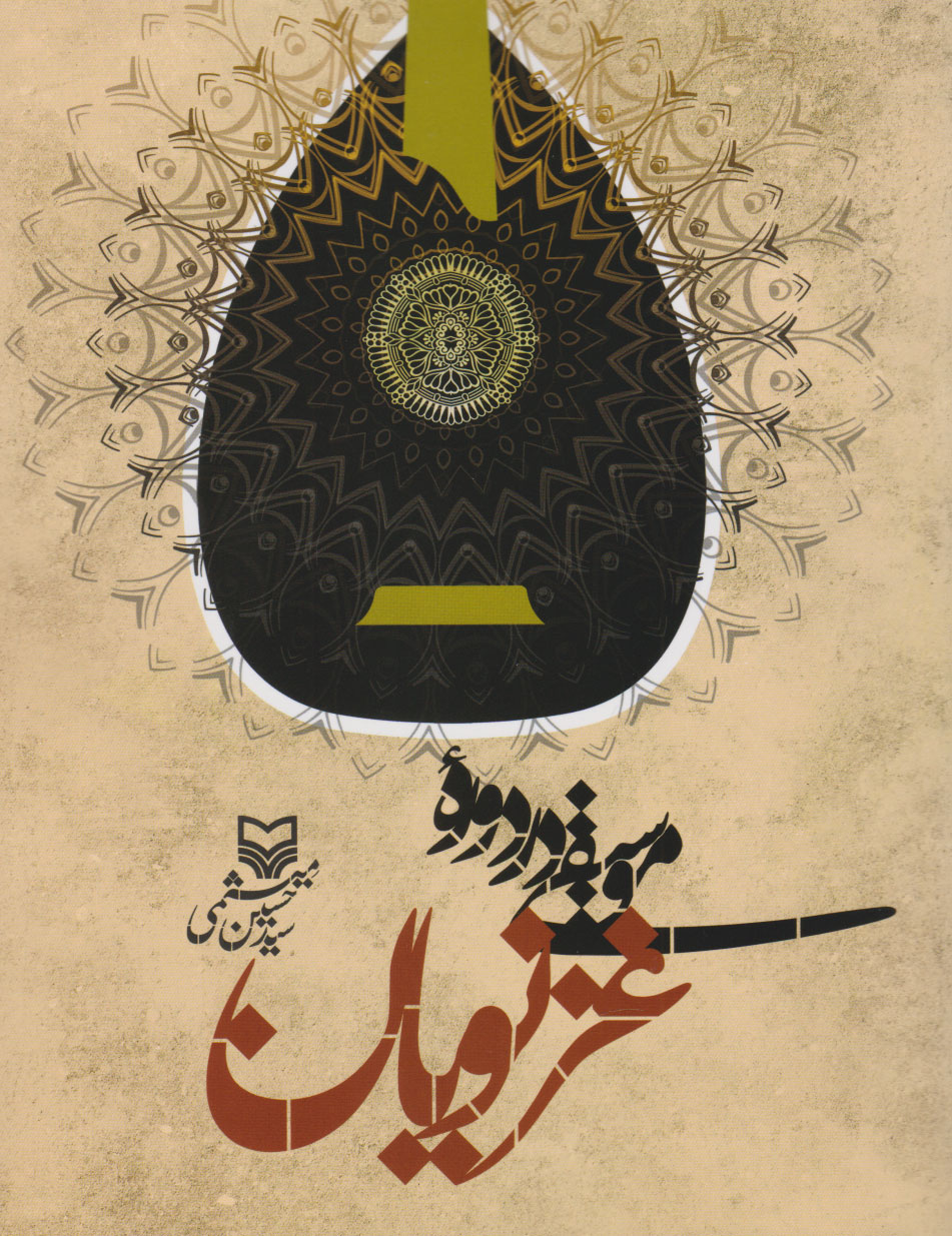 پایانه - موسیقی در دوره غزنویان