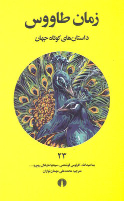 پایانه - زمان طاووس