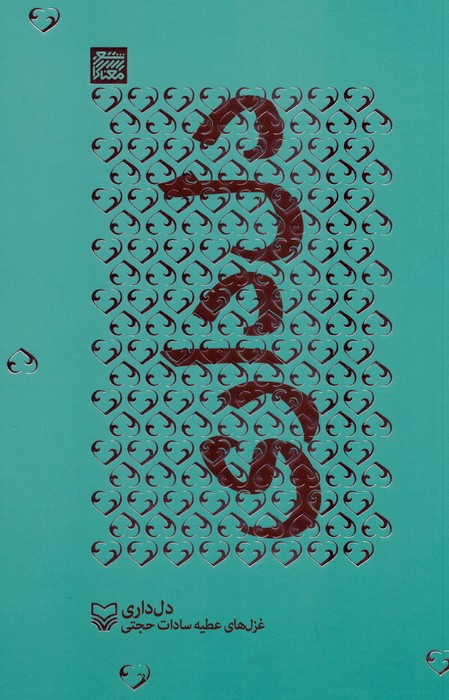 پایانه - دل داری