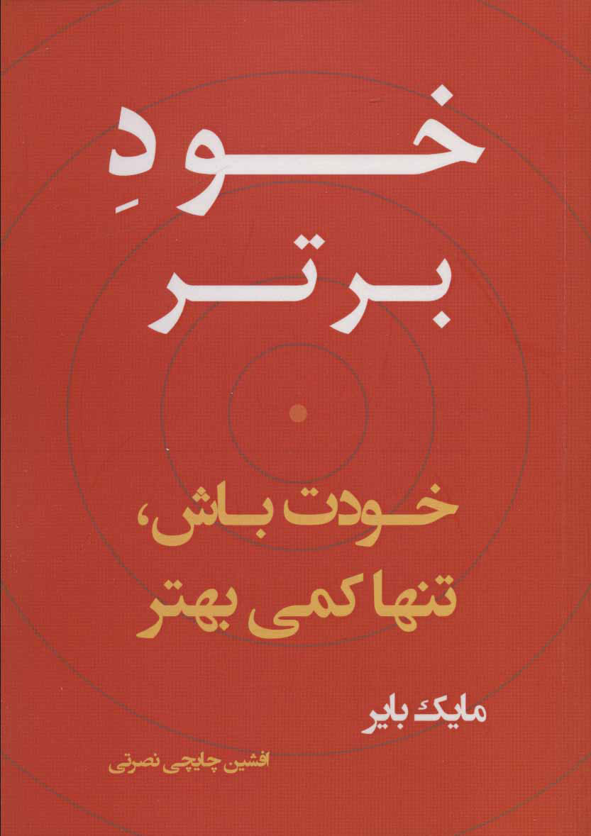 پایانه - خود برتر