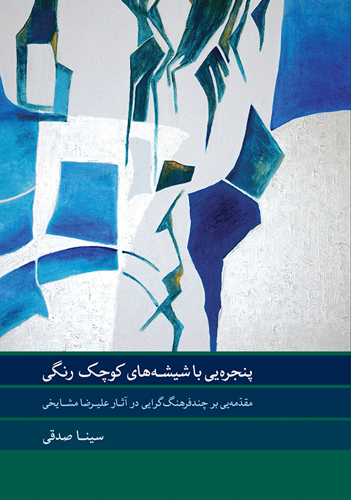 پایانه - پنجره ای با شیشه های کوچک رنگی