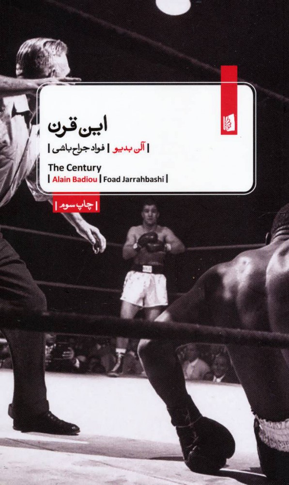 پایانه - این قرن