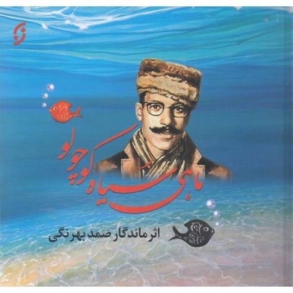 پایانه - ماهی سیاه کوچولو (خشتی کوچک)