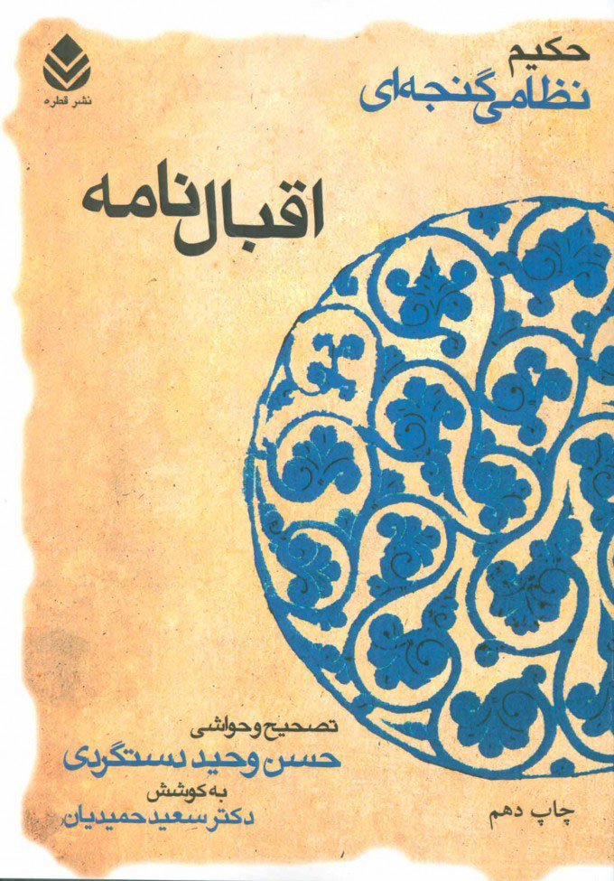 پایانه - اقبال نامه