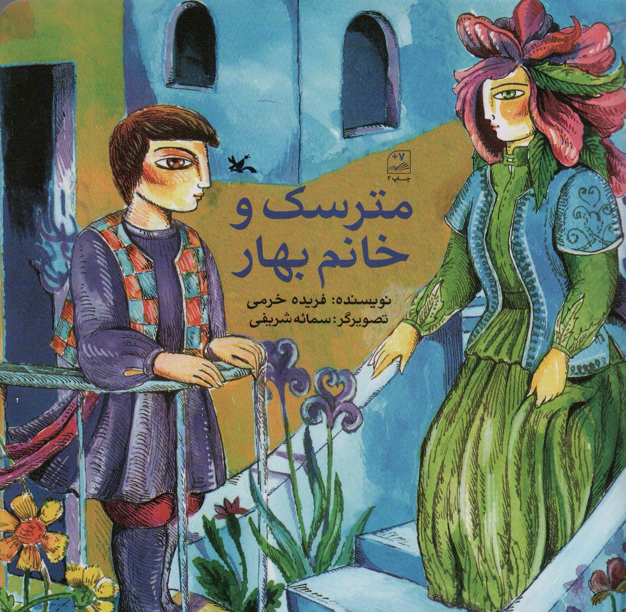 پایانه - مترسک و خانم بهار