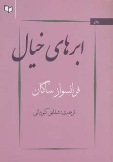 پایانه - ابرهای خیال