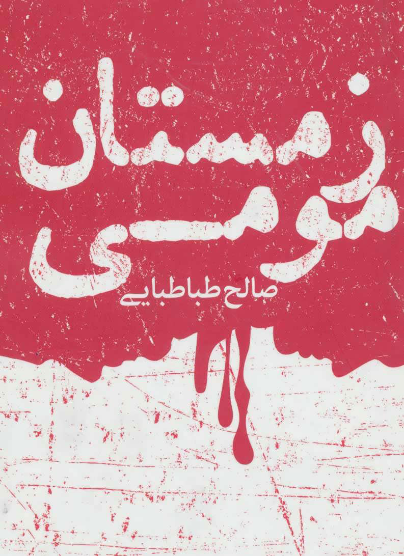 پایانه - زمستان مومی