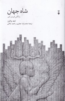 پایانه - شاه جهان